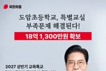 송석준 의원 , 도암초 특별교실 증축 교육부 특별교부금 18 억 1,300 만원 교부 확정