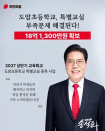 송석준 의원 , 도암초 특별교실 증축 교육부 특별교부금 18 억 1,300 만원 교부 확정
