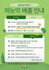 이천시, 11월 2~20일 폐농약 집중 수거…“밀봉해 반납하세요”