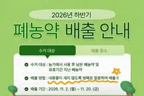 이천시, 11월 2~20일 폐농약 집중 수거…“밀봉해 반납하세요”