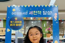 이천 어린이도서관 ‘세천책’ 142번째 완독자 탄생…김해랑 어린이, 천 권 읽기 완주