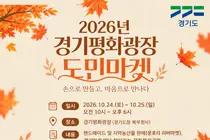 경기도, 10월 24~25일 경기평화광장서 ‘도민마켓’ 개최