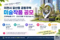 이천시 갈산동 공동주택 미술작품 공모…설치비 1억 5,000만 원