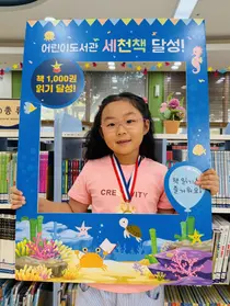 이천 어린이도서관 ‘세천책’ 142번째 완독자 탄생…김해랑 어린이, 천 권 읽기 완주