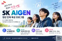 2년간 월 300만 원 지원…SK 청년 인재 프로그램 ‘아이젠’ 11월 모집