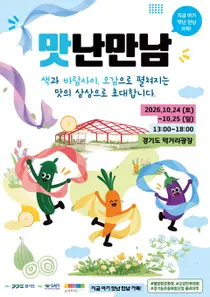경기도, 24~25일 ‘맛난 만남’ 개최…로컬푸드 매력 알린다