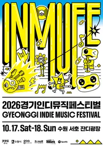경기도, 17~18일 수원서 ‘경기인디뮤직페스티벌’ 개최