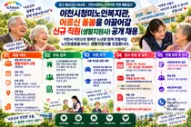 이천시 청미노인복지관, 어르신 돌봄 이끌어갈 신규 직원(생활지원사) 공개 채용
