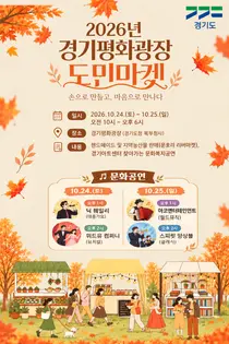 경기도, 10월 24~25일 경기평화광장서 ‘도민마켓’ 개최