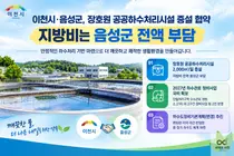 [이천시·음성군] 장호원 공공하수처리시설 증설 협약…지방비는 음성군 전액 부담