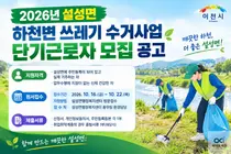 이천시 설성면, 하천변 쓰레기 수거사업 단기근로자 모집