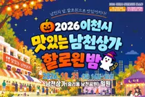이천 남천상가, 10월 31일 할로윈 축제로 물든다