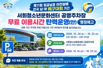 [이천시] 배구대회 기간 서희청소년문화센터 공영주차장 무료 운영 행정예고