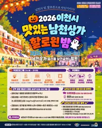 이천 남천상가, 10월 31일 할로윈 축제로 물든다