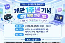 이천시 청소년생활문화센터 개관 1주년…AI·로봇 체험 행사 연다