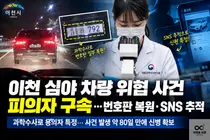 이천 심야 차량 위협 사건 피의자 구속…번호판 복원·SNS 추적으로 검거