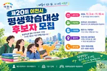 [이천시] 제20회 평생학습대상 후보자 모집…개인·기관 우수사례 발굴