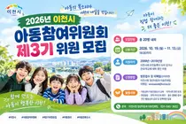 이천시, 아동참여위원회 제3기 위원 모집…아동 목소리 시정에 반영