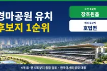 이천시, 경마공원 유치 후보지 1순위로 장호원읍 선정…호법면은 예비 후보지
