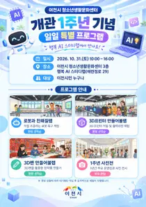 이천시 청소년생활문화센터 개관 1주년…AI·로봇 체험 행사 연다