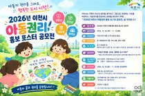 이천시, ‘2026년 아동권리 홍보 포스터 공모전’ 개최…전국 아동 참여 가능