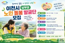이천시, 남부권 ‘노인 돌봄 발굴단’ 50명 모집…11월 6일까지