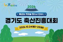 “경기 축산의 가치를 잇-다”… ‘제58회 경기도축산진흥대회’ 24~25일 파주서 열려