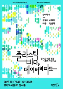 경기도서관, 개관 1주년 기념 전시 ‘플라스틱 바다, 데이터의 파도’ 개최
