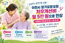 이천시, 장기요양요원 처우개선비 월 5만 원으로 인상…1,500여 명 혜택