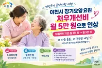 이천시, 장기요양요원 처우개선비 월 5만 원으로 인상…1,500여 명 혜택