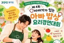 [경기도] “아빠와 함께 맛있는 추억 만들어요”… 제4회 ‘이야기가 있는 아빠 밥상’ 참가 가족 모집
