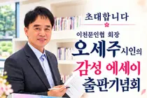 오세주 이천문인협회장, 두 번째 에세이 『꽃은 바람을 원망하지 않는다』 출간