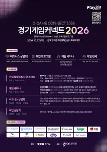 [경기도] 플레이엑스포 열기 사업화로 이끈다… 27일 ‘경기게임커넥트 2026’ 개최
