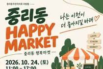 [이천시 중리동] 24일 ‘제3회 중리동 행복마켓’ 개최…지역 상생의 장 마련