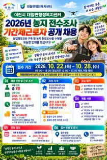 [이천시 대월면 행정복지센터] '2026년 농지 전수조사' 담당 기간제근로자 1명 공개 채용