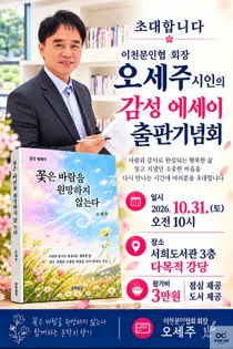 오세주 이천문인협회장, 두 번째 에세이 『꽃은 바람을 원망하지 않는다』 출간