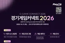 [경기도] 플레이엑스포 열기 사업화로 이끈다… 27일 ‘경기게임커넥트 2026’ 개최