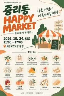 [이천시 중리동] 24일 ‘제3회 중리동 행복마켓’ 개최…지역 상생의 장 마련