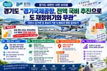 경기도 “경기국제공항, 전액 국비 추진으로 도 재정위기와 무관”… 이천시 모가면 등 후보지 거론 속 배경과 쟁점은?