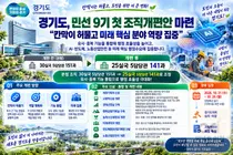 [경기도] 민선 9기 첫 조직개편안 마련… “칸막이 허물고 미래 핵심 분야 역량 집중”