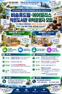 [육군 항공사령부] ‘비승휴드림·에어팰리스’ 작은도서관 위탁운영자 공모… 군 가족과 지역주민 위한 독서문화 확산