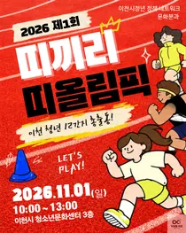이천 청년 12간지 총출동! ‘제1회 띠끼리 띠올림픽’ 개최