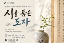 [이천문인협회] ‘시를 품은 도자’ 전시회 개최…회원 40명의 작품 선보여