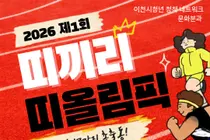 이천 청년 12간지 총출동! ‘제1회 띠끼리 띠올림픽’ 개최
