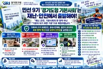 [경기연구원] 민선 9기 ‘경기도형 기본사회’는 재난·안전에서 출발해야… 보편적 안전권 실현 위한 정책 11건 제안