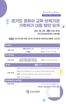 “기후위기 시대, 영유아 교육·보육기관을 위한 지원 방안은?”… 경기도여성가족재단, 26일 제11차 경기 GPS 개최