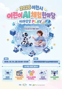 [이천시] 어린이 맞춤형 AI 축제 연다…‘미래상상 PLAY’ 31일 개최