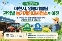 [이천시] 영농기술팀 권역별 농기계임대사업소로 이전
