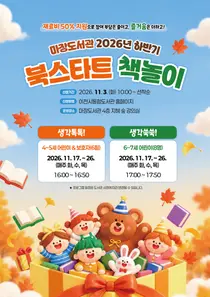[이천 마장도서관] 하반기 북스타트 책놀이 운영
