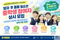 서희청소년방과후아카데미, 방과 후 돌봄 필요한 중학생 참여자 상시 모집